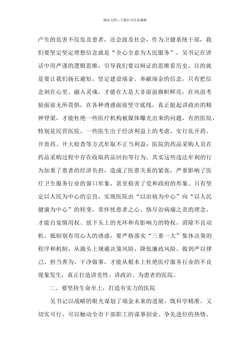 在2024年全市三级干部会议精神大会上的讲话_第2页