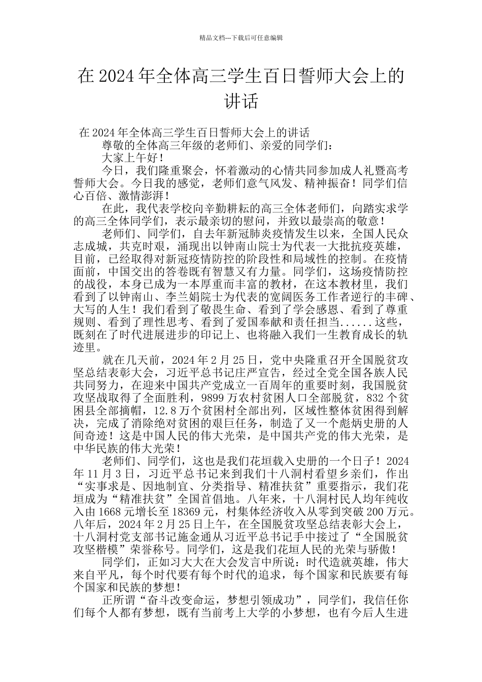 在2024年全体高三学生百日誓师大会上的讲话_第1页