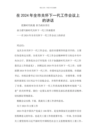 在2024年全市关心下一代工作会议上的讲话