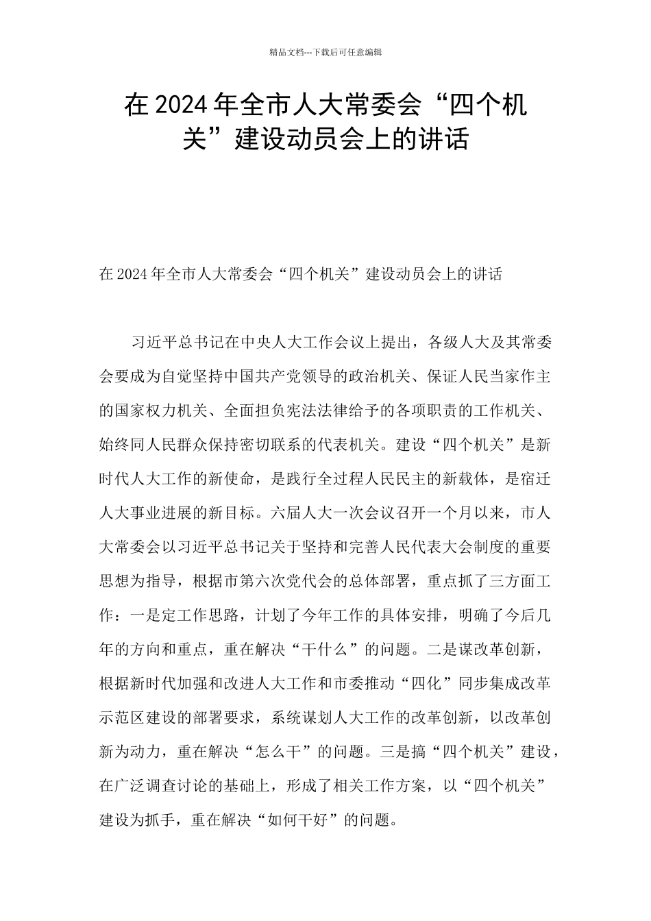 在2024年全市人大常委会“四个机关”建设动员会上的讲话_第1页