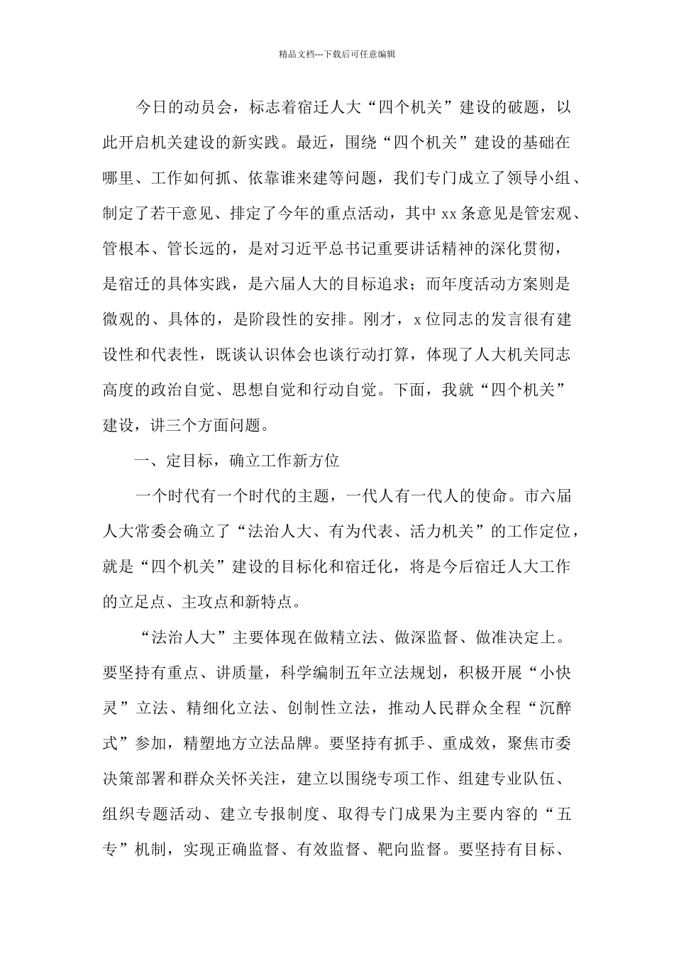 在2024年全市人大常委会“四个机关”建设动员会上的讲话_第2页