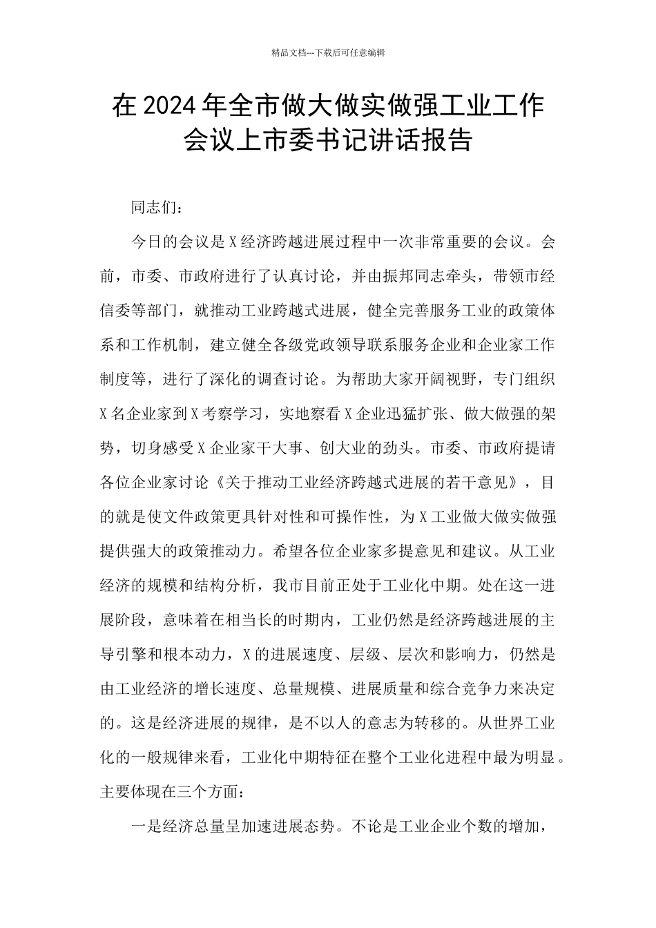 在2024年全市做大做实做强工业工作会议上市委书记讲话报告_第1页