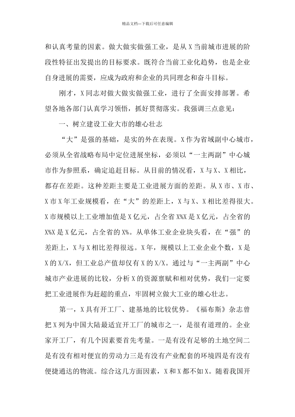 在2024年全市做大做实做强工业工作会议上市委书记讲话报告_第3页