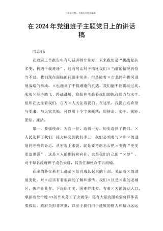 在2024年党组班子主题党日上的讲话稿