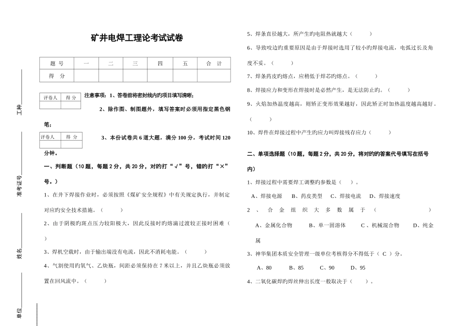 2025年矿井电焊工理论考试试卷_第1页
