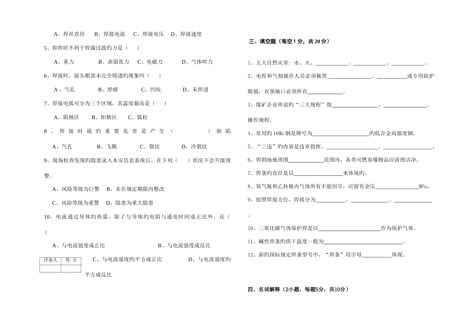 2025年矿井电焊工理论考试试卷_第2页
