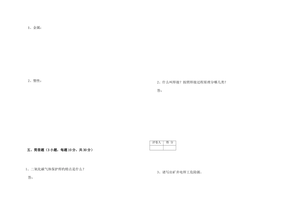 2025年矿井电焊工理论考试试卷_第3页