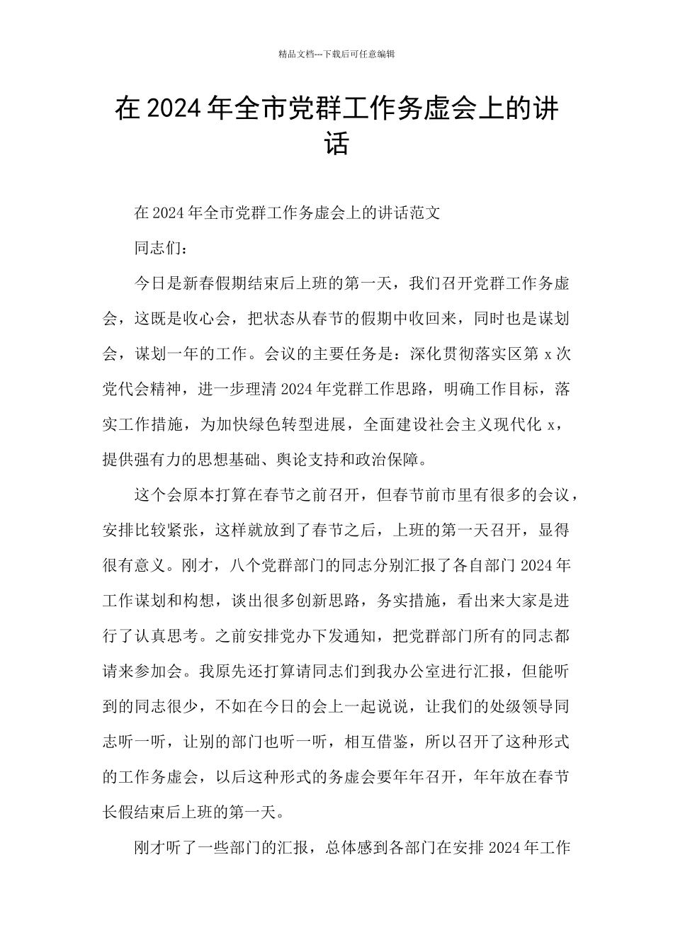 在2024年全市党群工作务虚会上的讲话_第1页