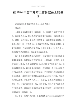在2024年全市党群工作务虚会上的讲话