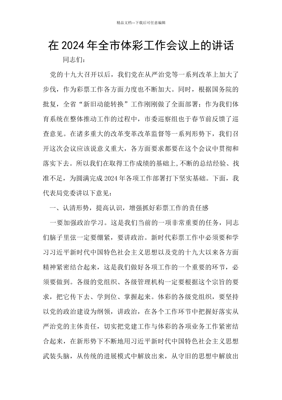 在2024年全市体彩工作会议上的讲话_第1页