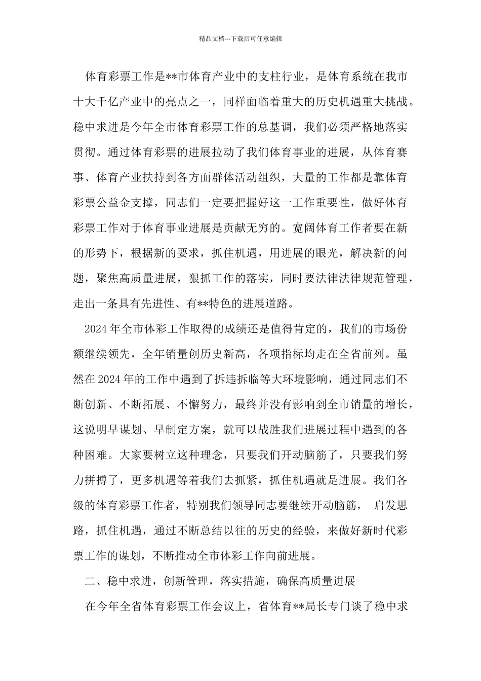 在2024年全市体彩工作会议上的讲话_第3页