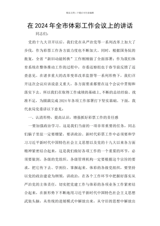 在2024年全市体彩工作会议上的讲话