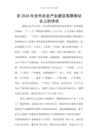 在2024年全市农业产业建设观摩推进会上的讲话