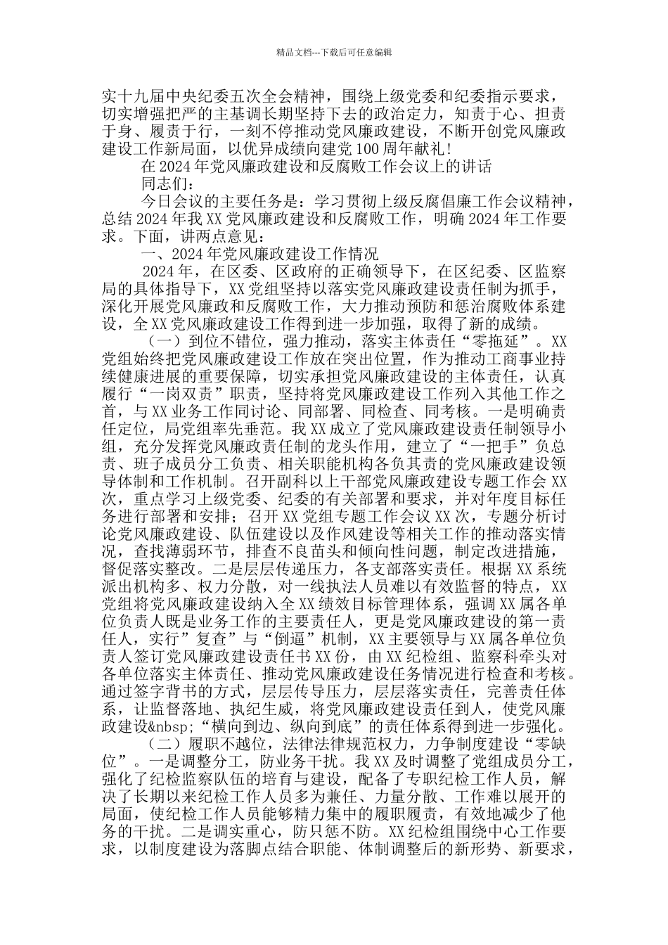 在2024年党风廉政建设和反腐败工作会议上的讲话_第3页