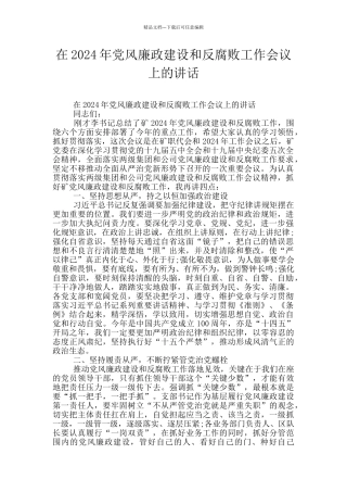 在2024年党风廉政建设和反腐败工作会议上的讲话