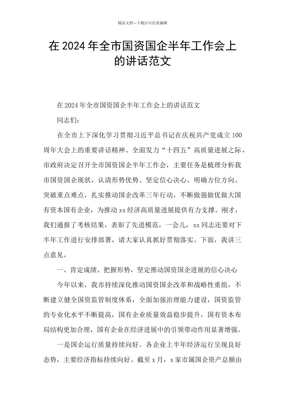 在2024年全市国资国企半年工作会上的讲话范文_第1页