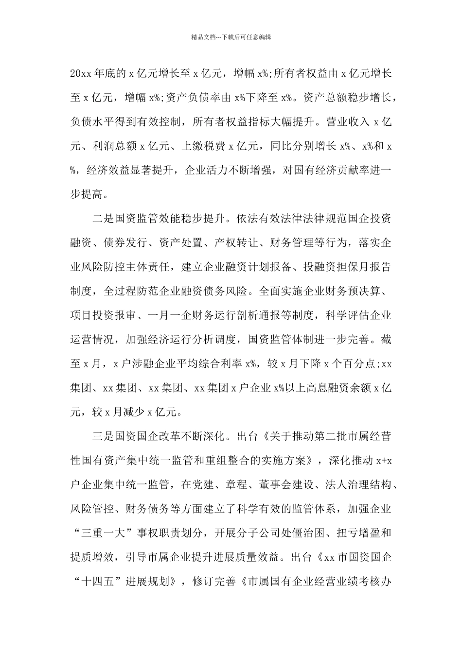 在2024年全市国资国企半年工作会上的讲话范文_第2页