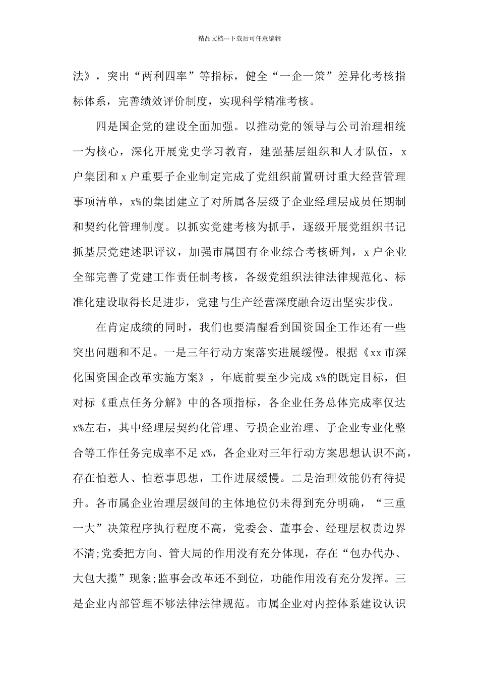 在2024年全市国资国企半年工作会上的讲话范文_第3页