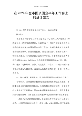 在2024年全市国资国企半年工作会上的讲话范文