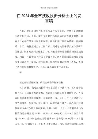 在2024年全市技改投资分析会上的发言稿