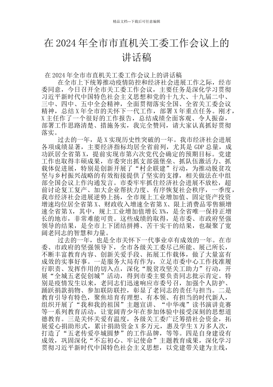 在2024年全市市直机关工委工作会议上的讲话稿_第1页