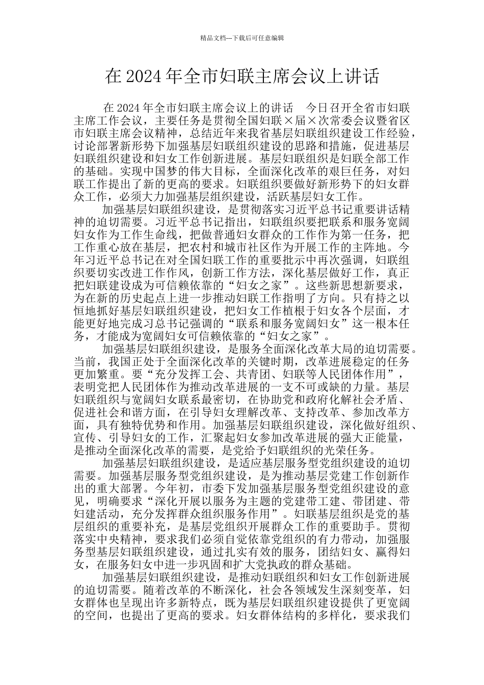 在2024年全市妇联主席会议上讲话_第1页