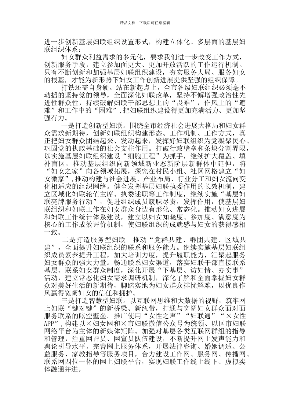 在2024年全市妇联主席会议上讲话_第2页