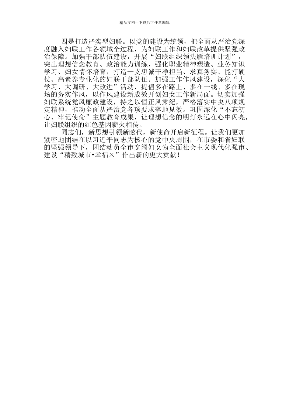 在2024年全市妇联主席会议上讲话_第3页