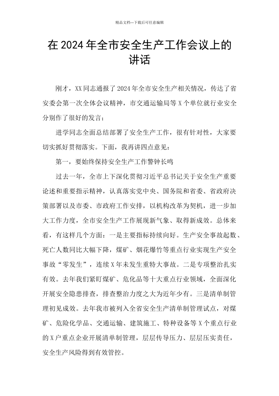 在2024年全市安全生产工作会议上的讲话_第1页