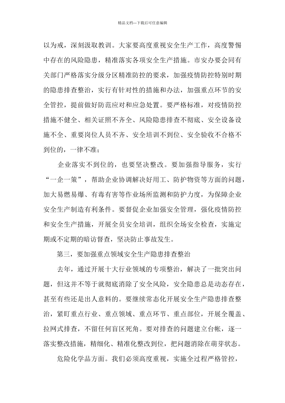 在2024年全市安全生产工作会议上的讲话_第3页