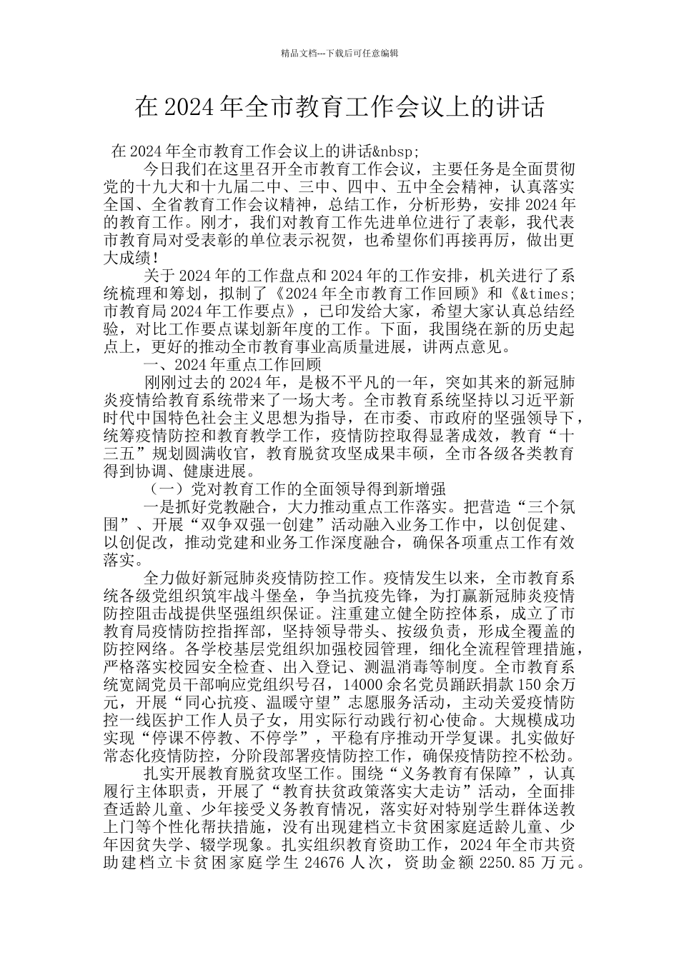 在2024年全市教育工作会议上的讲话_第1页