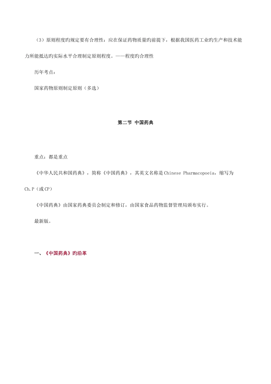 2025年执业药师资格考试药物分析章节重点辅导资料必须牢记的_第3页