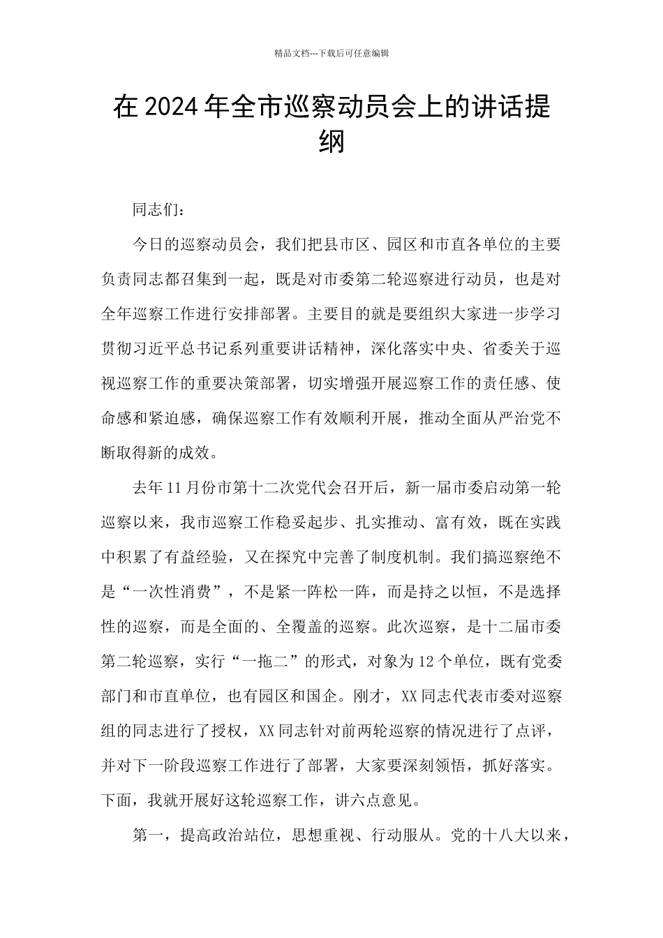 在2024年全市巡察动员会上的讲话提纲_第1页