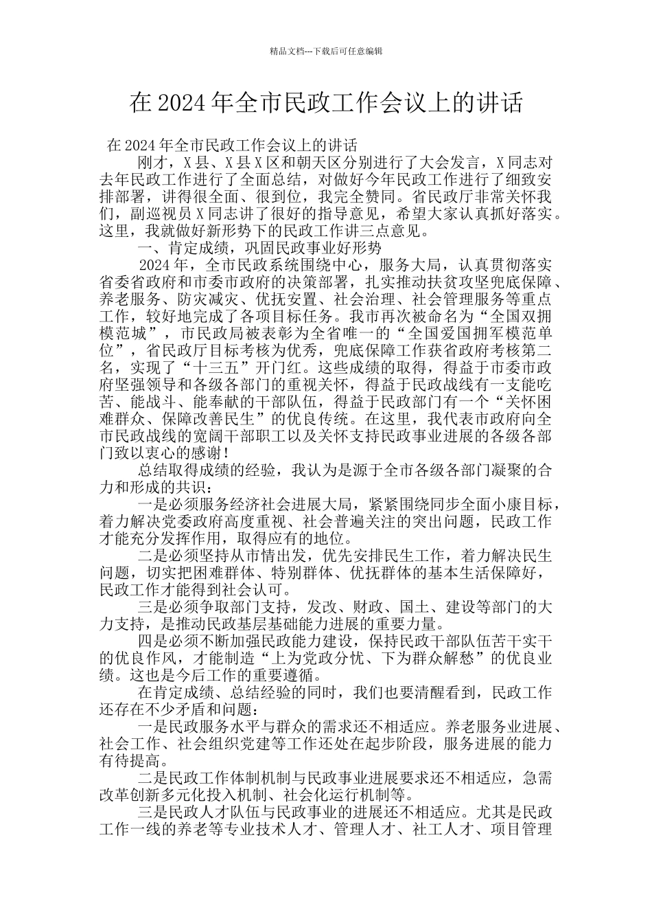在2024年全市民政工作会议上的讲话_第1页