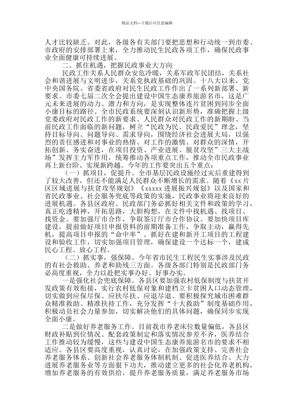 在2024年全市民政工作会议上的讲话_第2页