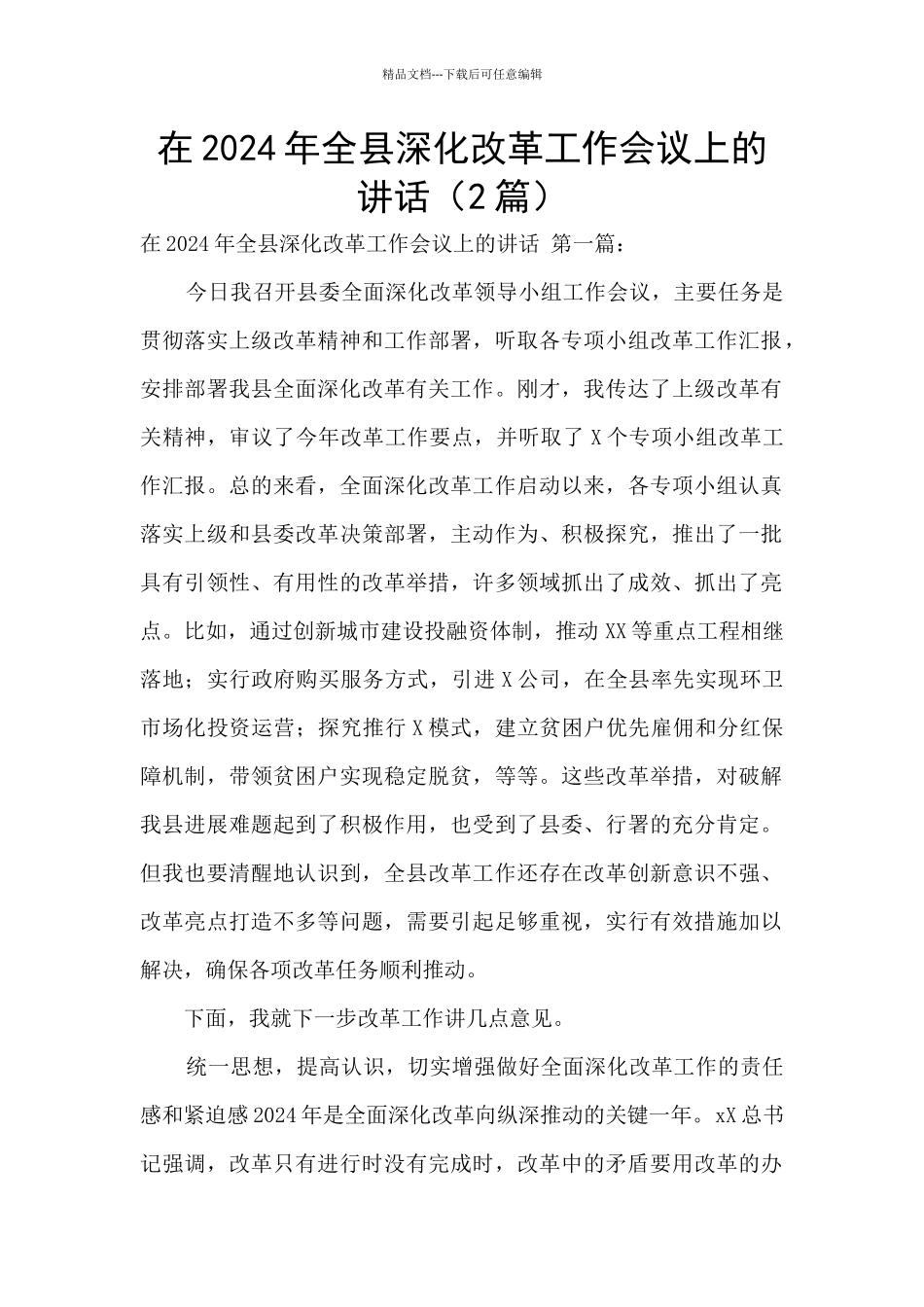 在2024年全县深化改革工作会议上的讲话_第1页