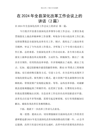 在2024年全县深化改革工作会议上的讲话