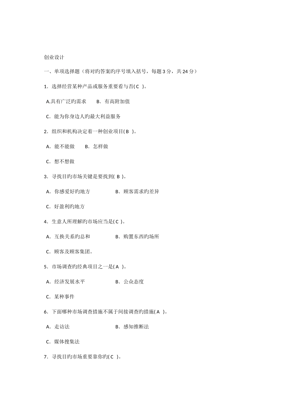 2025年电大创业设计历年考试试题_第1页