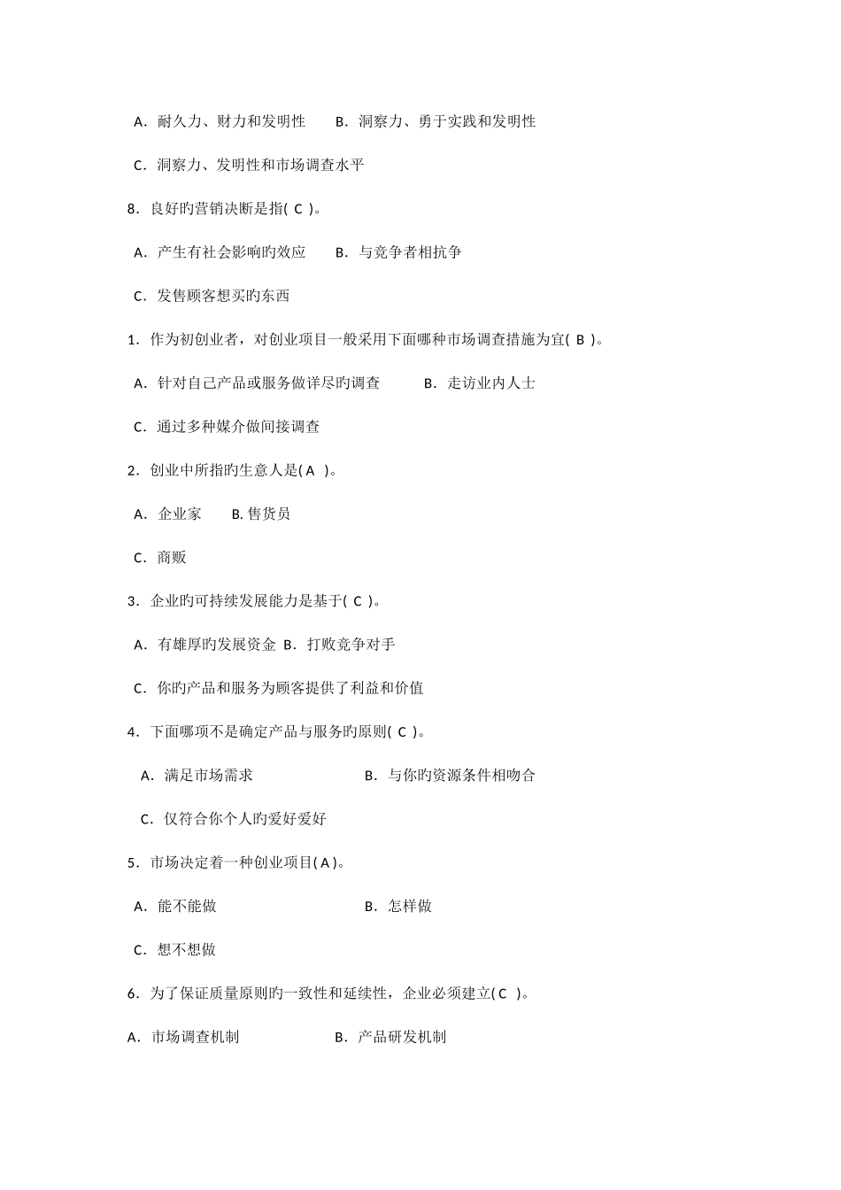 2025年电大创业设计历年考试试题_第2页