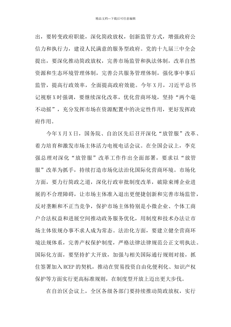 在2024年全市深化“放管服”改革着力培育和激发市场主体活力会议上的演讲稿_第2页