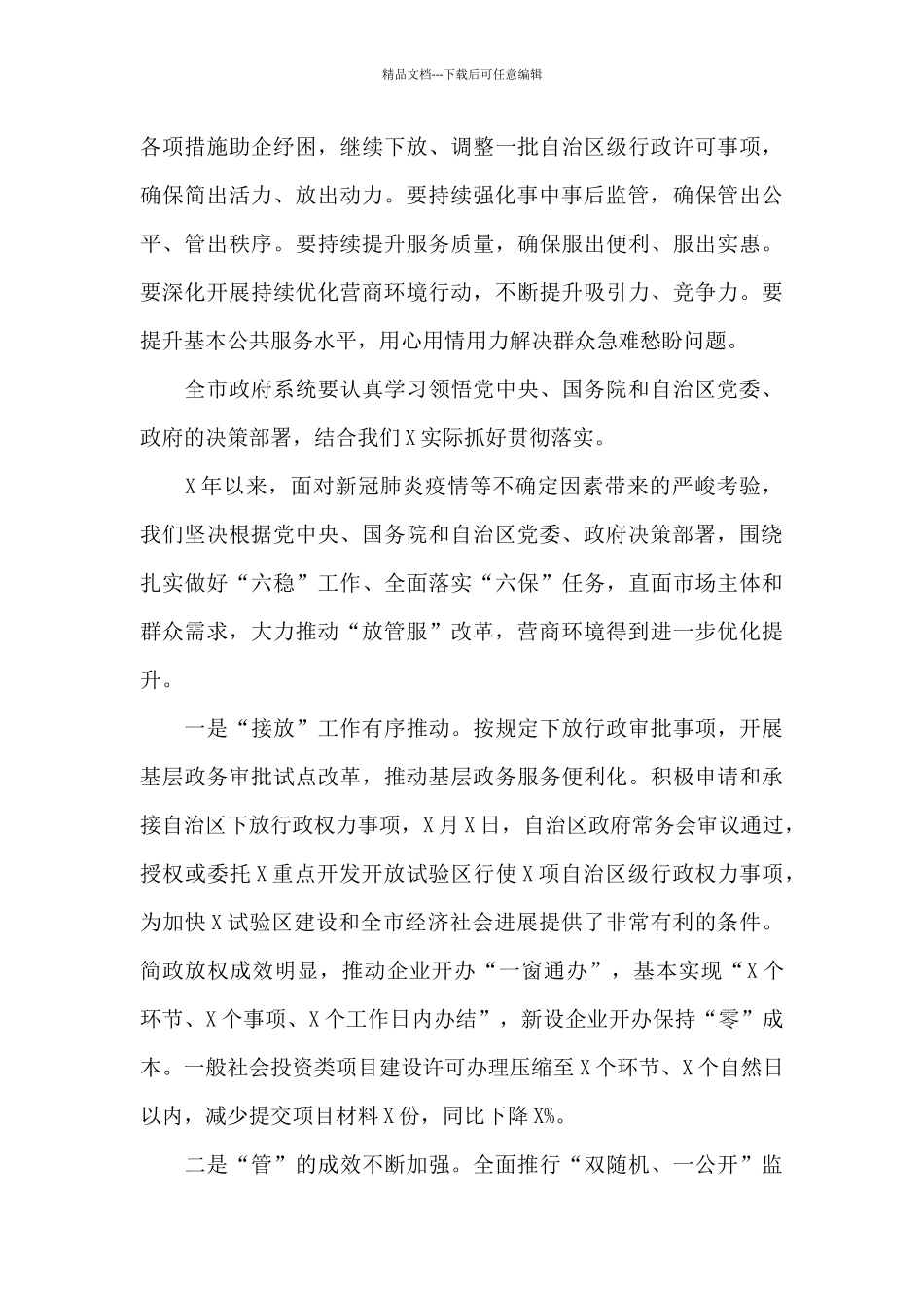 在2024年全市深化“放管服”改革着力培育和激发市场主体活力会议上的演讲稿_第3页