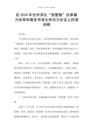 在2024年全市深化“放管服”改革着力培育和激发市场主体活力会议上的演讲稿