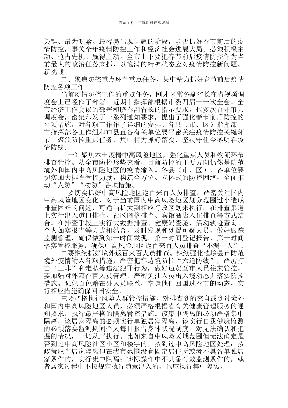 在2024年全市疫情防控工作电视电话会议上的讲话_第2页