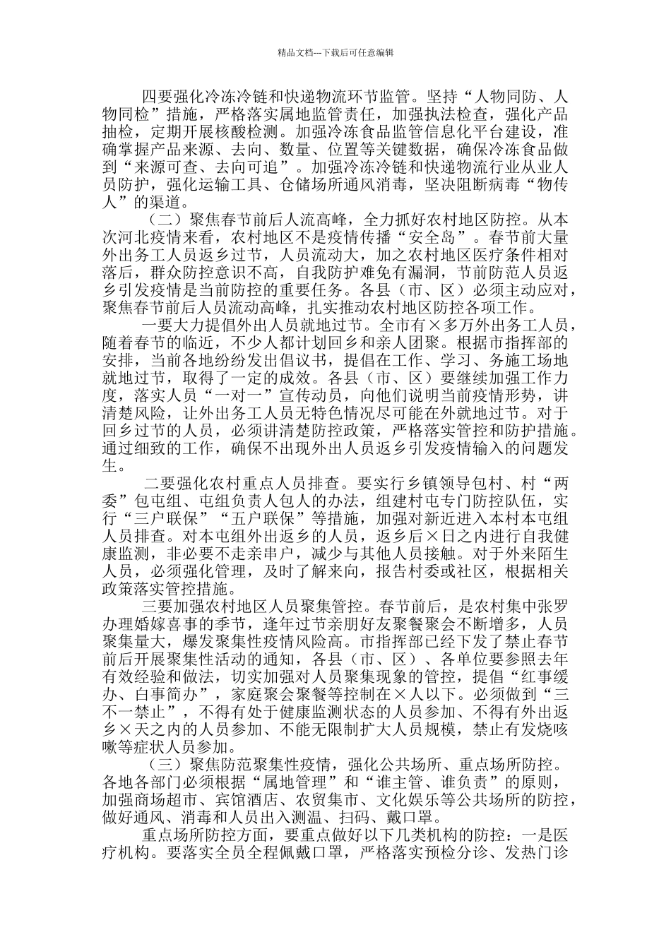 在2024年全市疫情防控工作电视电话会议上的讲话_第3页