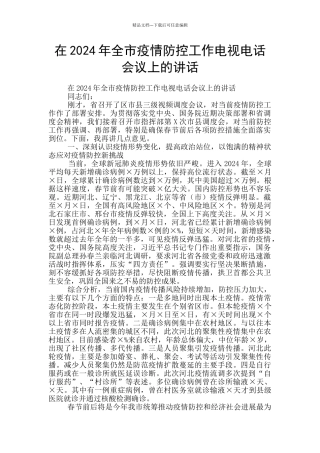 在2024年全市疫情防控工作电视电话会议上的讲话