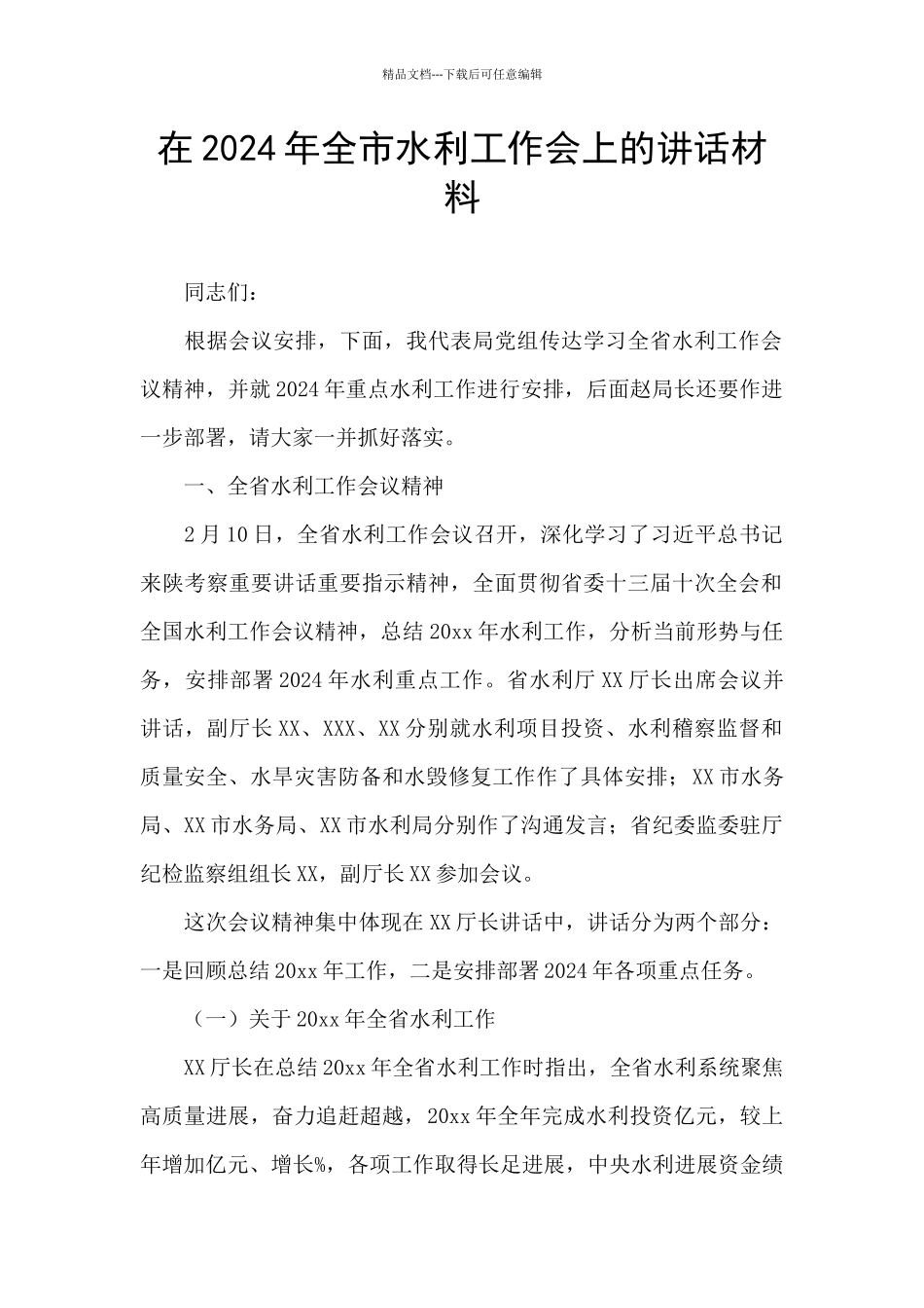 在2024年全市水利工作会上的讲话材料_第1页