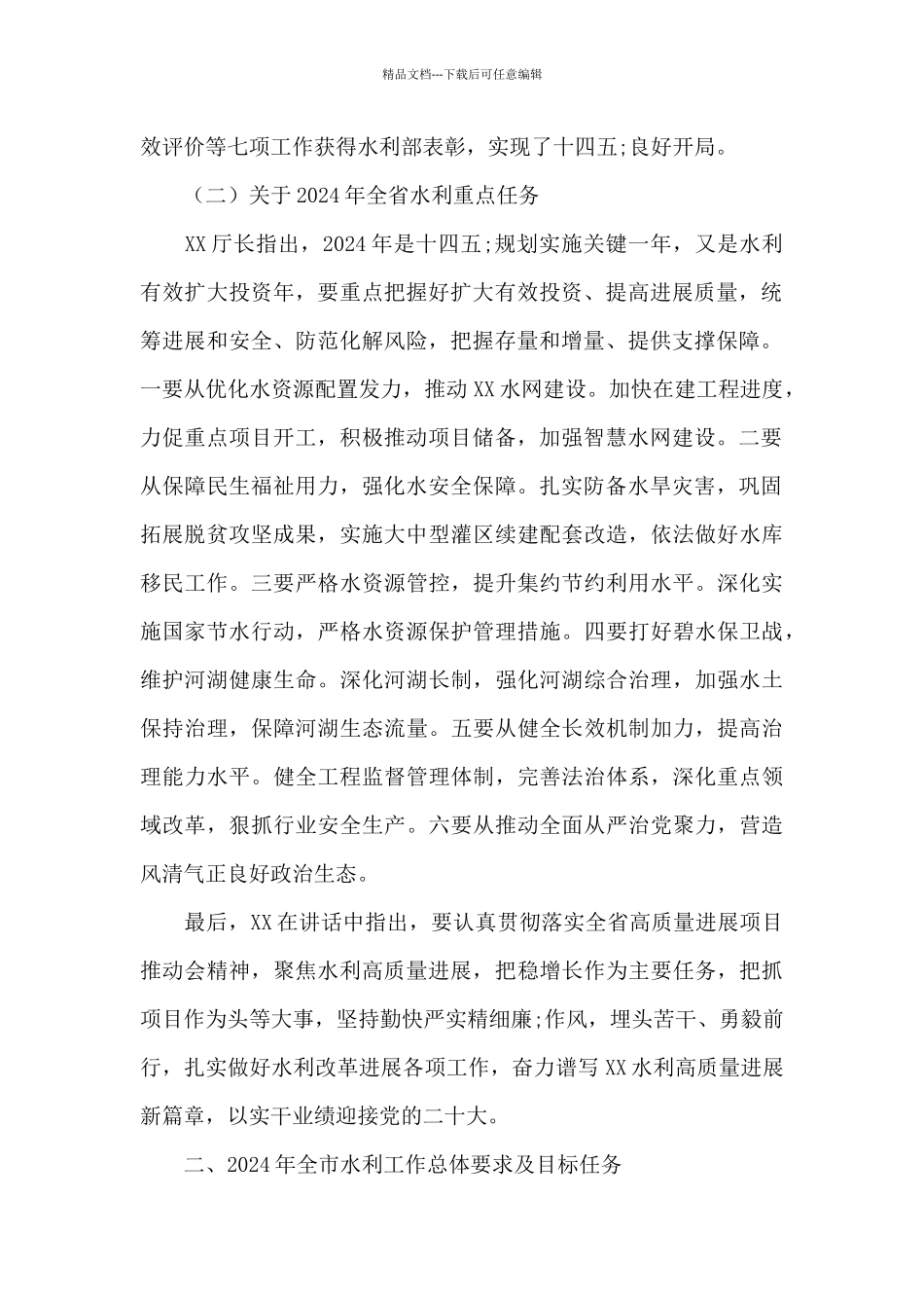 在2024年全市水利工作会上的讲话材料_第2页