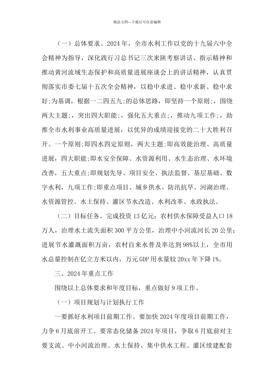 在2024年全市水利工作会上的讲话材料_第3页
