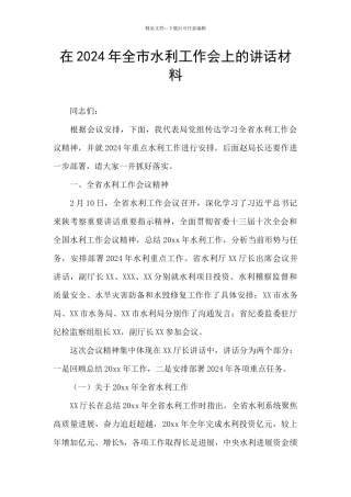 在2024年全市水利工作会上的讲话材料