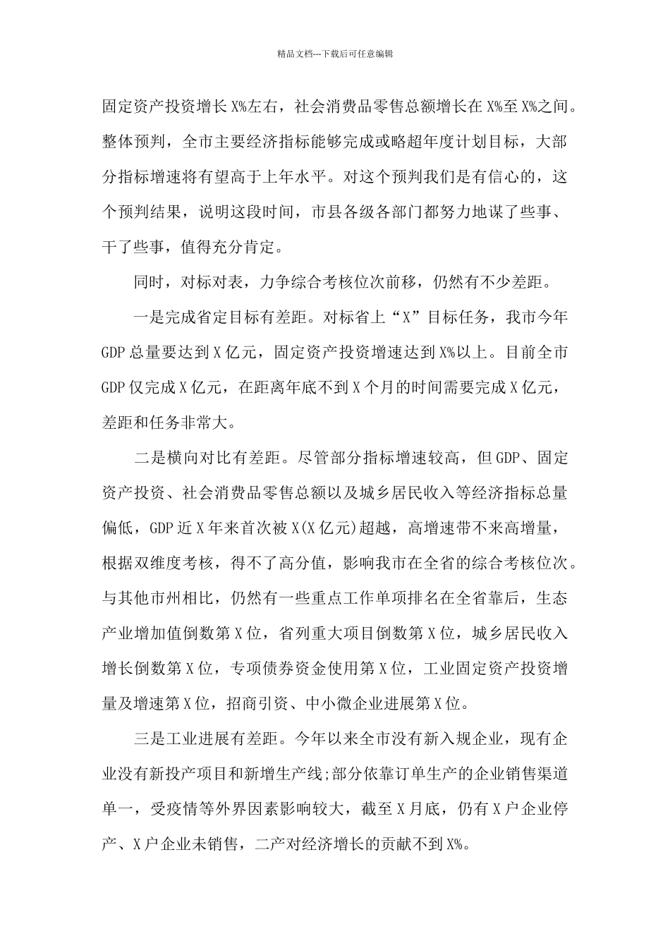 在2024年全市经济运行暨财政税收调度视频会议上的讲话材料_第2页